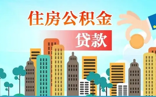 潍坊珠海公积金贷款额度怎么算（珠海公积金贷款能贷多少怎么计算）